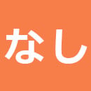 なし