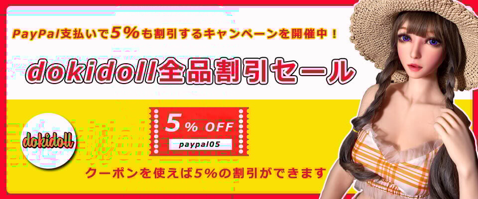 dokidoll全品割引セール - PayPal支払いで5%も割引するキャンペーンを開催中!