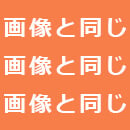 画像と同じ