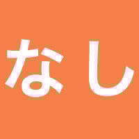なし