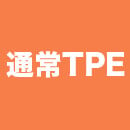 通常TPE