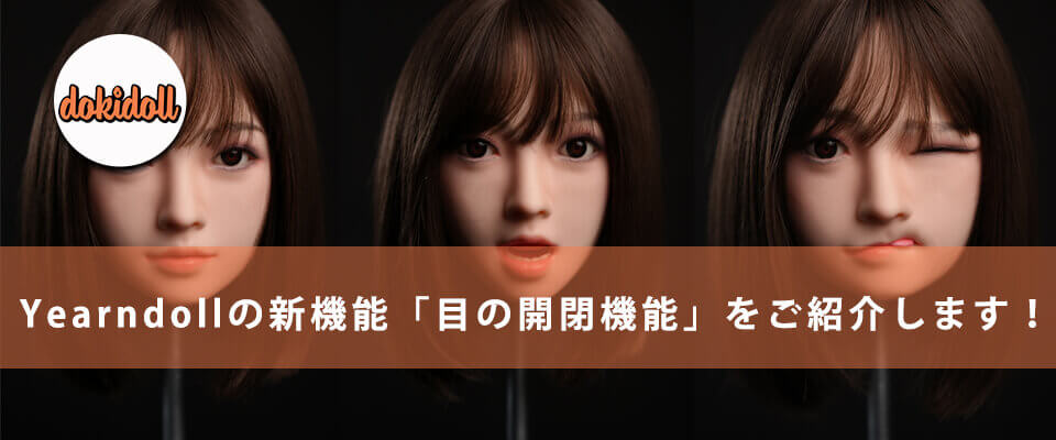 Yearndollの新機能「目の開閉機能」をご紹介します！