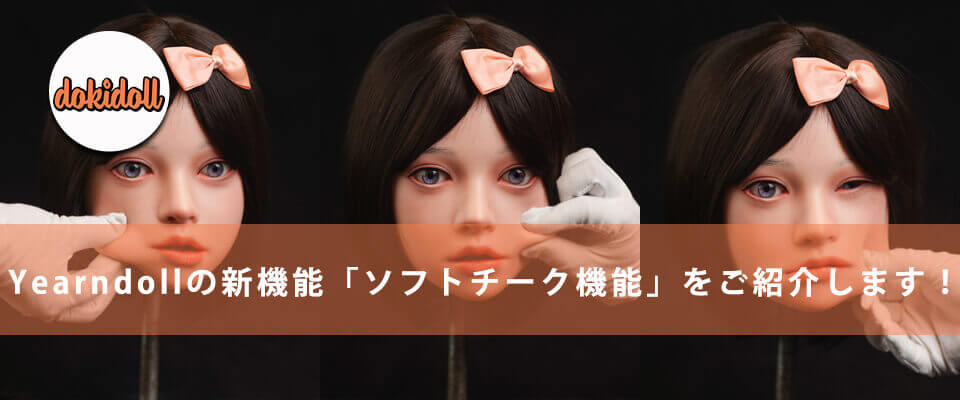Yearndollの新機能「ソフトチーク機能」をご紹介します！
