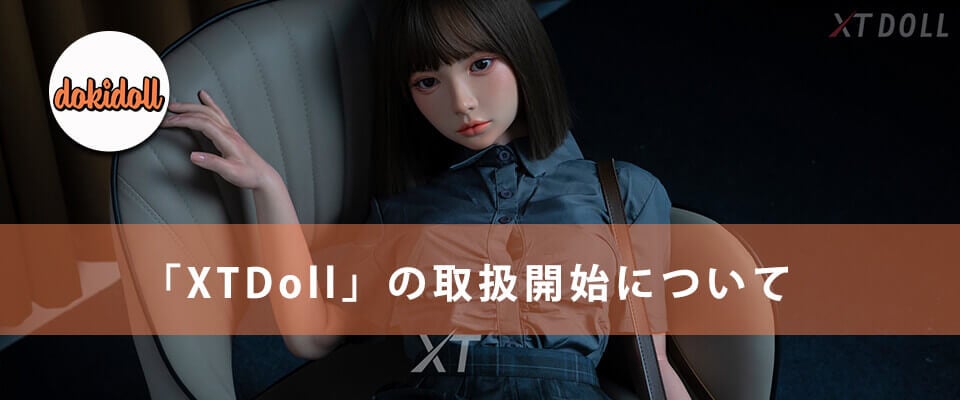 「XTDoll」の取扱開始について