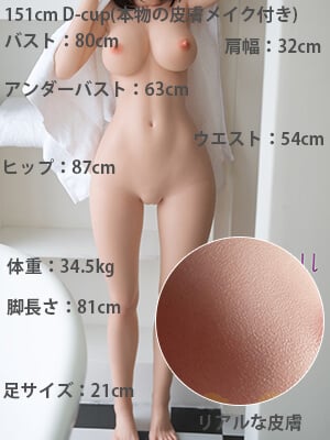 151cm Dカップ(本物の皮膚メイク付き)[+60,000円]
