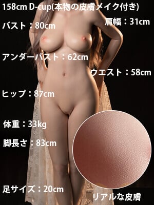 158cm Dカップ(本物の皮膚メイク付き)