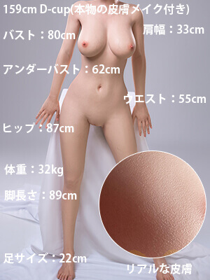 159cm Dカップ(本物の皮膚メイク付き)
