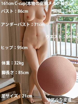 161cm Cカップ(本物の皮膚メイク付き)