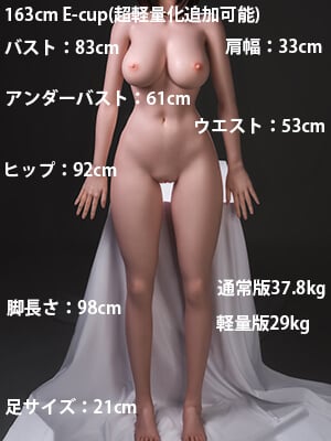 163cm Eカップ(超軽量化追加可能)