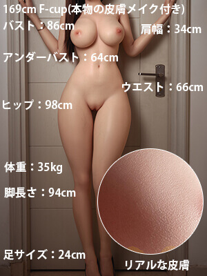 169cm Eカップ(本物の皮膚メイク付き)