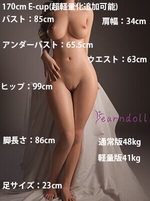 170cm Eカップ(超軽量化追加可能)