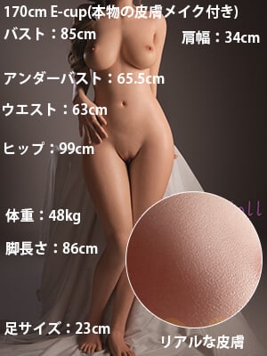 170cm Eカップ(本物の皮膚メイク付き)[+60,000円]