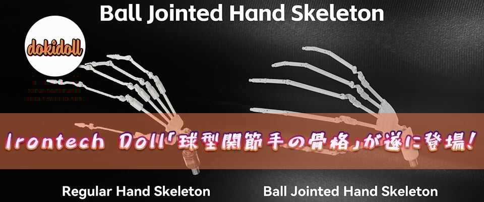 Irontech Dollの「球型関節手の骨格」が遂に登場！