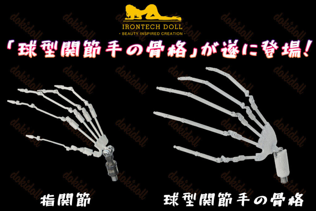 irontech doll hand skeleton compare Irontech Dollの「球型関節手の骨格」が遂に登場!