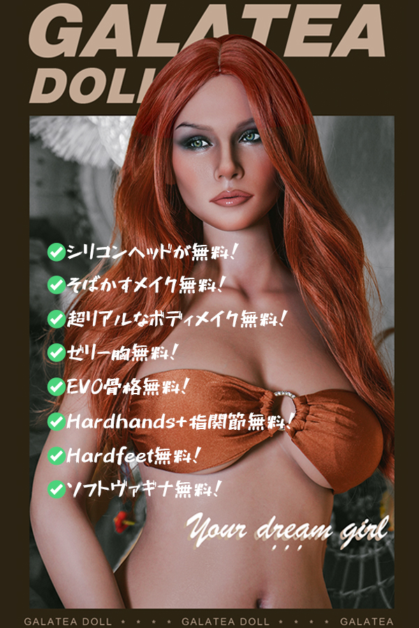 【Galatea Dollキャンペーン】シリコンドール ヘッド×ボディ自由カスタム 注文ページ