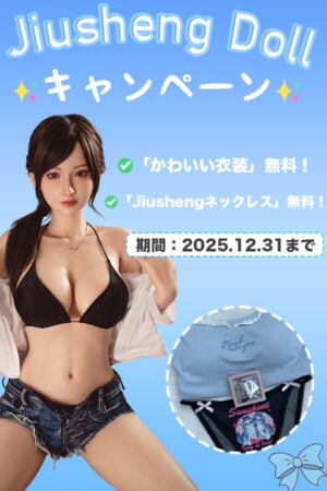 【Jiusheng Dollキャンペーン】ご注文で「ネックレス＆衣装セット」プレゼント シリコン製 ラブドール 自由カスタムOK！