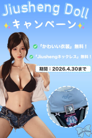 【Jiusheng Dollキャンペーン】ご注文で「ネックレス＆衣装セット」プレゼント シリコン製 ラブドール 自由カスタムOK！