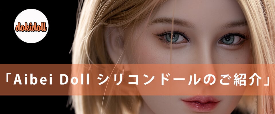 Aibei Doll シリコンドールのご紹介