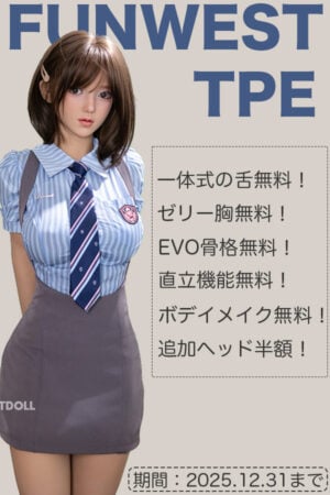 【追加ヘッド半額キャンペーン中！】Funwest Doll TPEラブドール 自由カスタムOK！