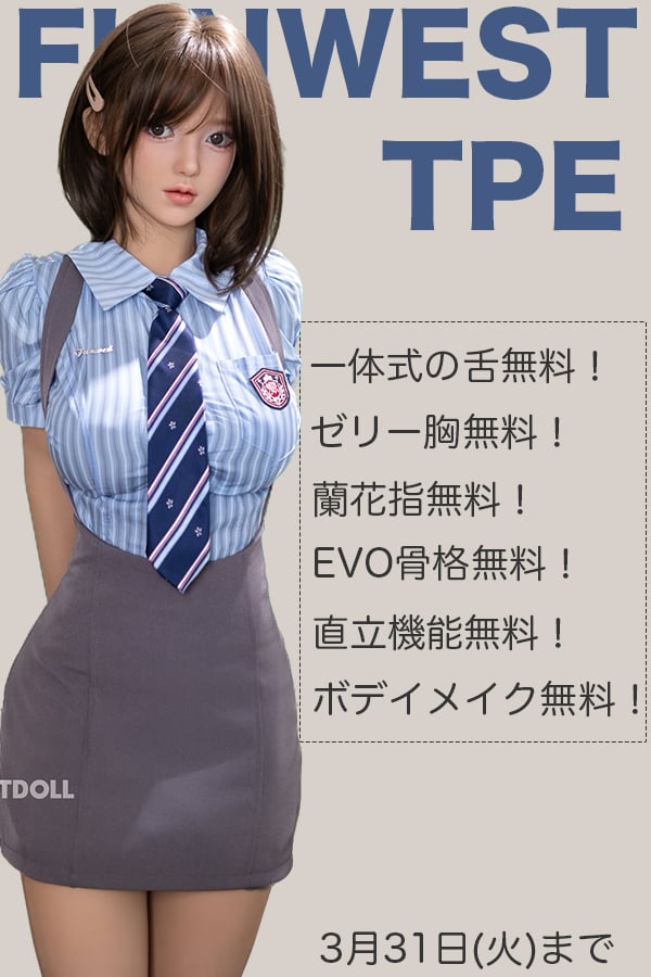 【Funwest Dollキャンペーン中🔥】TPEラブドール 自由カスタムOK！