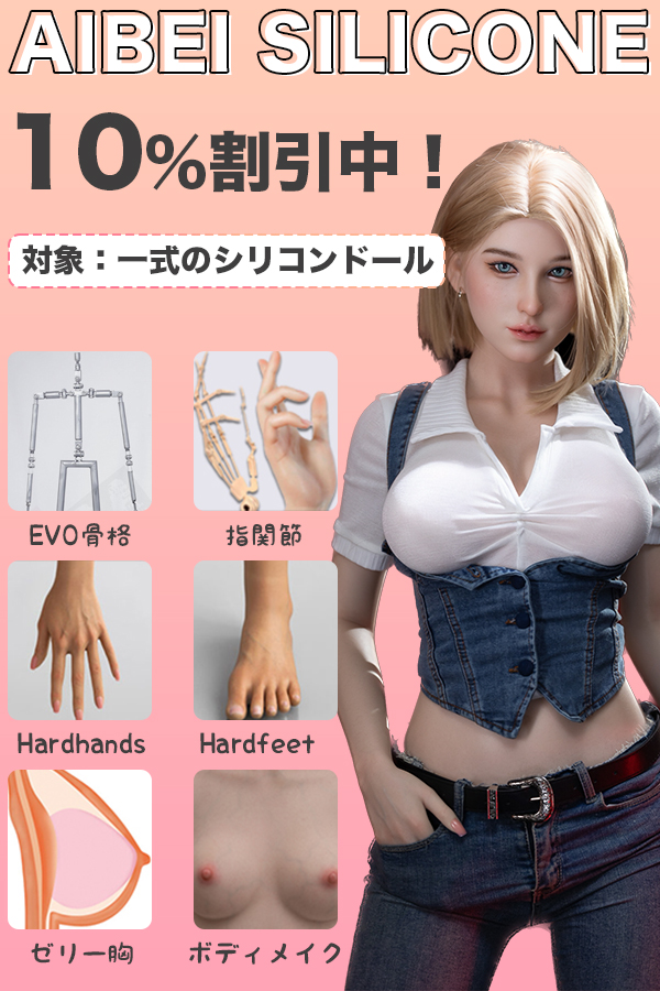 【10%OFFキャンペーン実施中！】Aibei Doll シリコンラブドール 自由カスタムOK！