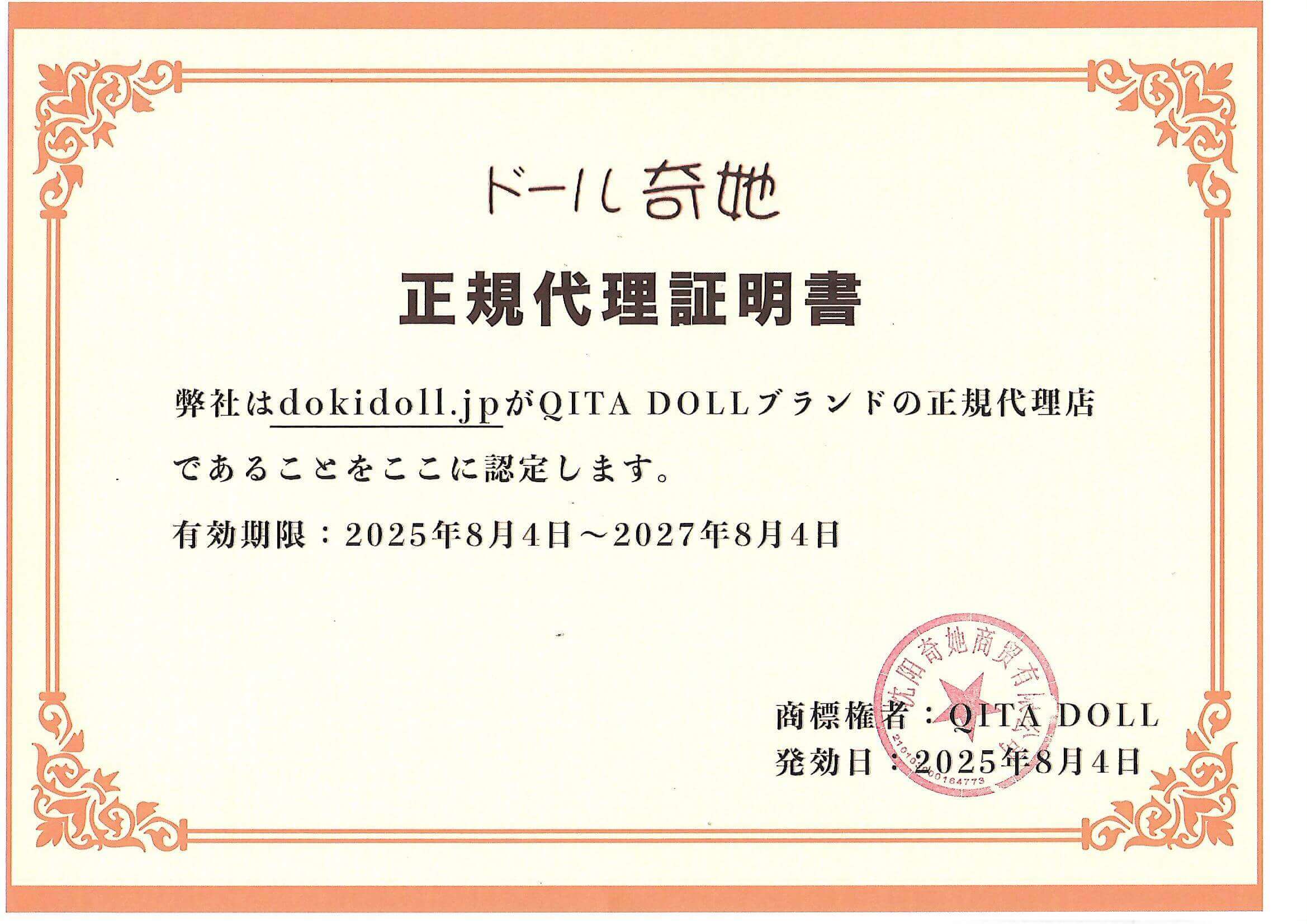 dokidoll ラブドール 認証と安全性について