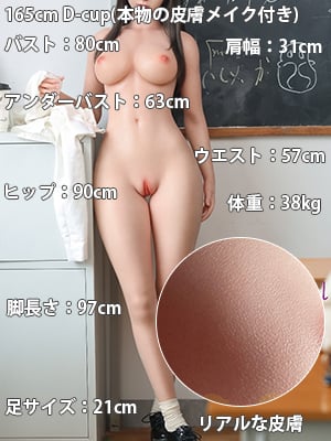 165cm Dカップ(本物の皮膚メイク付き)