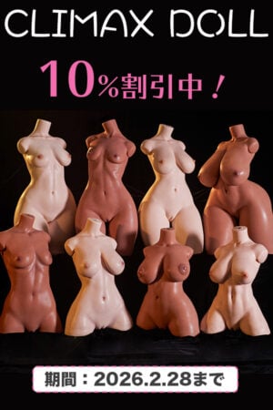 【Climax Dollキャンペーン｜10％OFF！】ULW軽量トルソー シリコンドール 頭部とボディ自由に組み合わせ