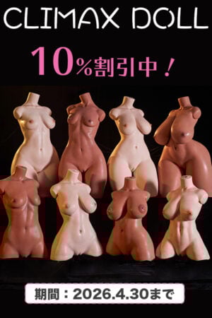 【Climax Dollキャンペーン｜10％OFF！】ULW軽量トルソー シリコンドール 頭部とボディ自由に組み合わせ