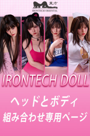 Irontech Doll シリコンラブドール 頭部とボディ自由に組み合わせ 注文専用ページ