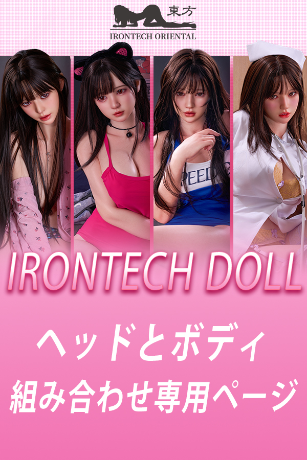 Irontech Doll シリコンラブドール 頭部とボディ自由に組み合わせ 注文専用ページ